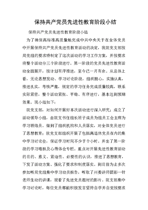 保持共产党员先进性教育阶段小结