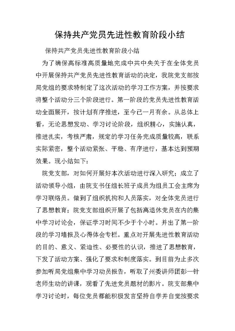 保持共产党员先进性教育阶段小结