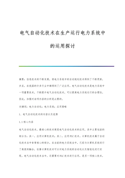 电气自动化技术在生产运行电力系统中的运用探讨.docx