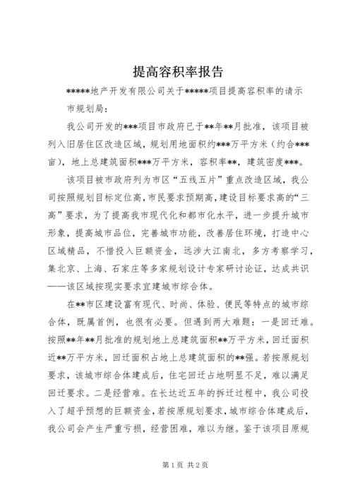 提高容积率报告 (3).docx
