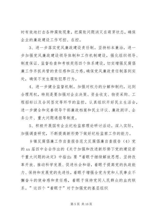 反腐倡廉自查报告4篇 (2).docx