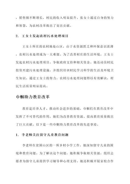 巾帼助力改革先进事迹