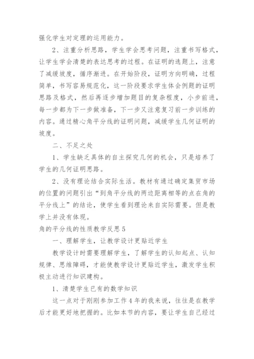 角的平分线的性质教学反思.docx