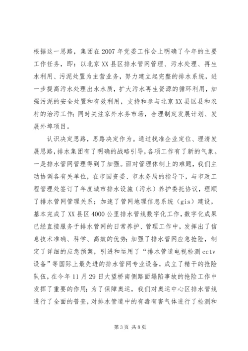 国有企业城市排水集团典型做法汇报材料.docx