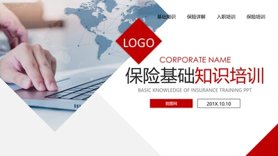 保险理财金融人保公司新人入职培训PPT