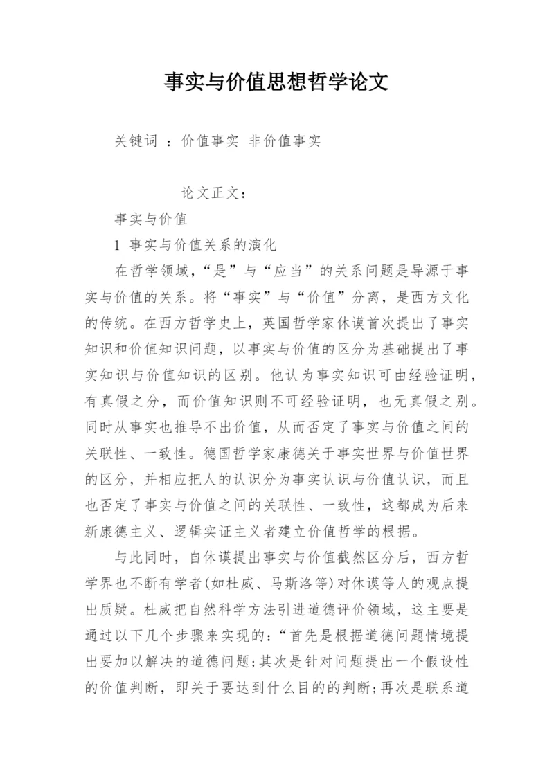 事实与价值思想哲学论文.docx