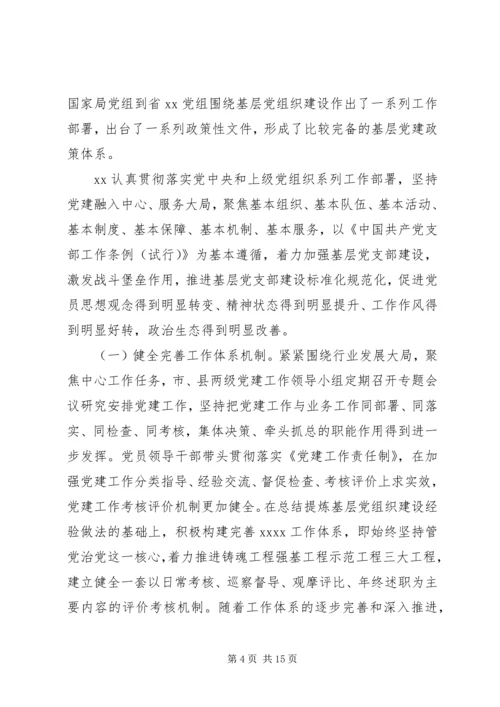 推进基层党支部标准化规范化建设的调查与思考——“不忘初心、牢记使命”主题教育专题调研.docx
