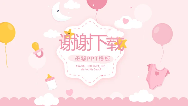 粉色卡通可爱母婴BABY工作总结汇报动态PPT模板