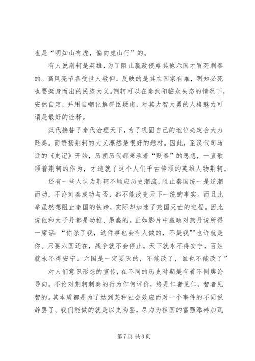 荆轲刺秦王观后感1.docx