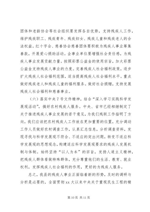 县残疾人事业发展调研报告范文.docx