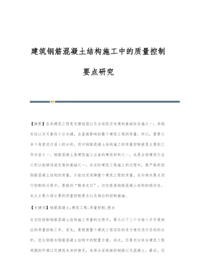 建筑钢筋混凝土结构施工中的质量控制要点研究.docx