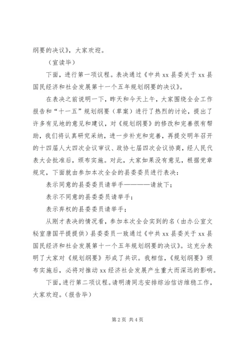 县委全会主持讲话 (4).docx