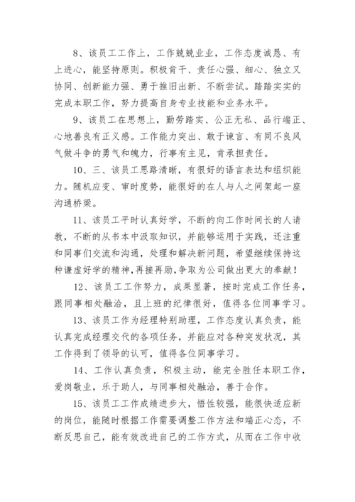 员工工作表现评语范文.docx