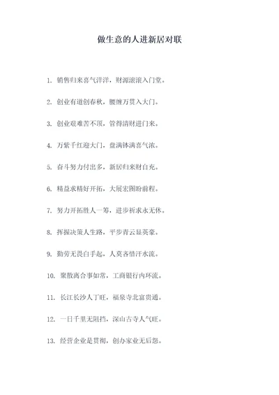 做生意的人进新居对联
