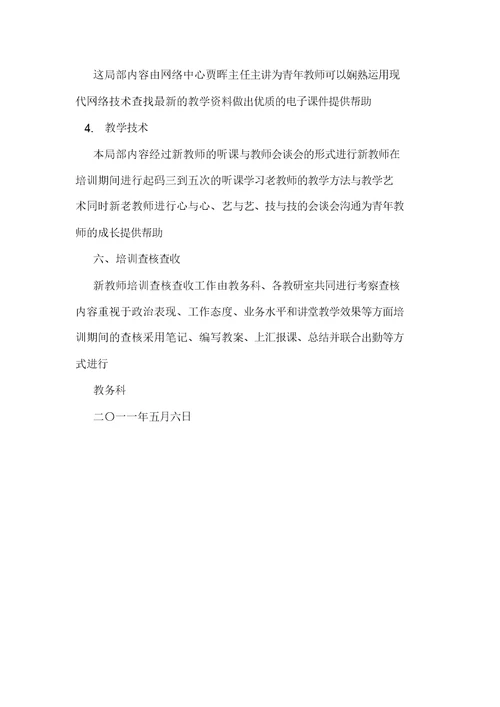 学校新教师培训学习方案