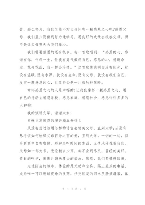 自强立志感恩的演讲稿五分钟5篇.docx