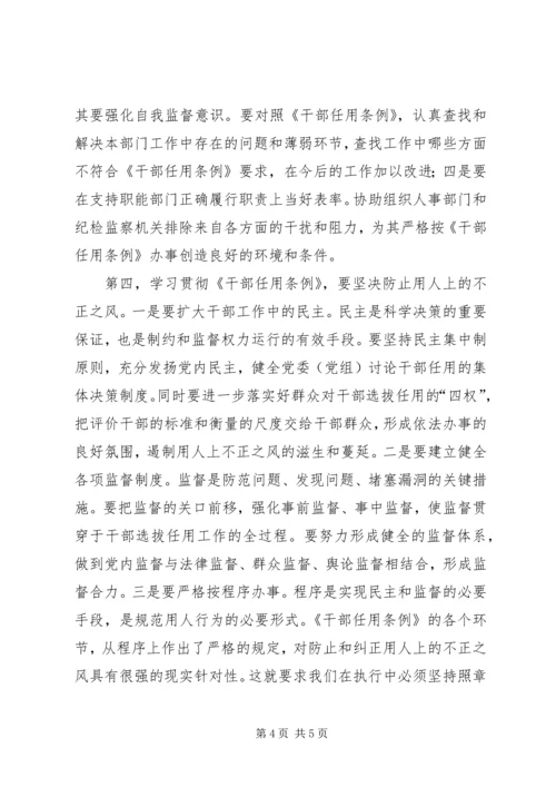 学习贯彻《党政领导干部选拔任用工作条例》的几点思考.docx