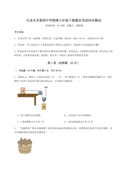 第四次月考滚动检测卷-乌龙木齐第四中学物理八年级下册期末考试同步测试试题（含详细解析）.docx