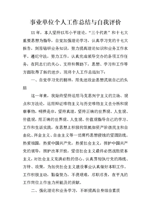 事业单位个人工作总结与自我评价
