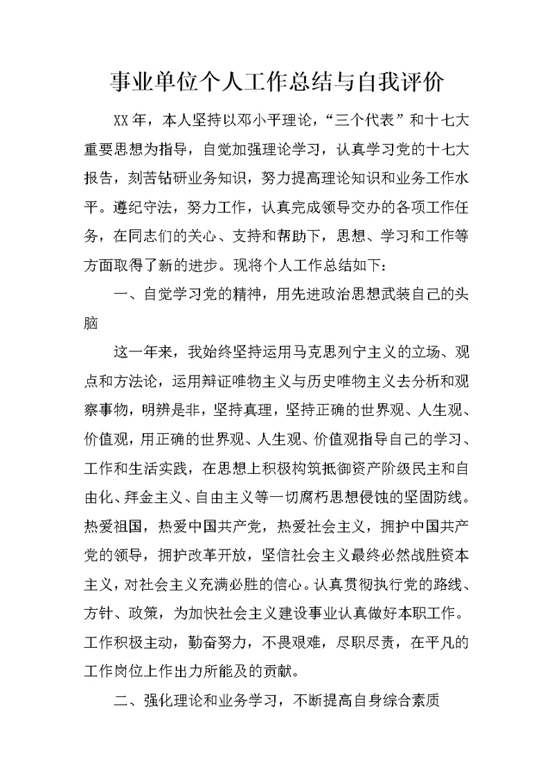 事业单位个人工作总结与自我评价