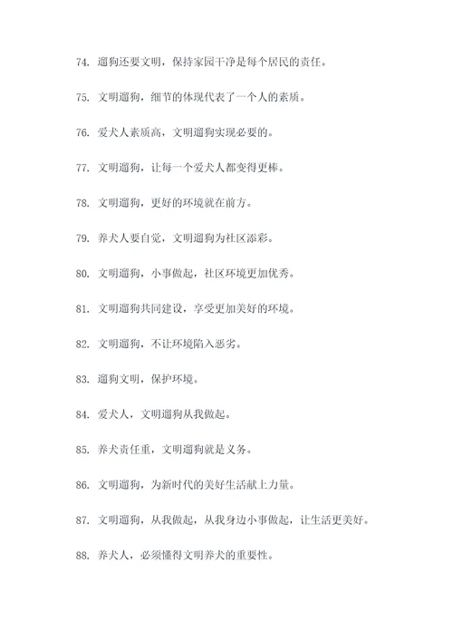 物业宣传文明遛狗标语口号