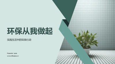 环保从我做起