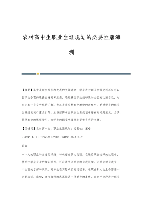 农村高中生职业生涯规划的必要性唐海洲.docx