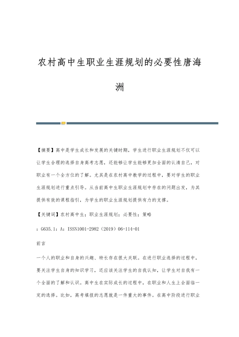 农村高中生职业生涯规划的必要性唐海洲.docx