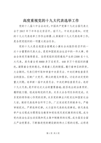 高度重视党的十九大代表选举工作.docx