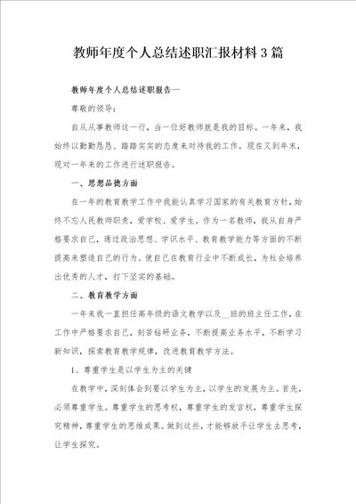 教师年度个人总结述职汇报材料3篇