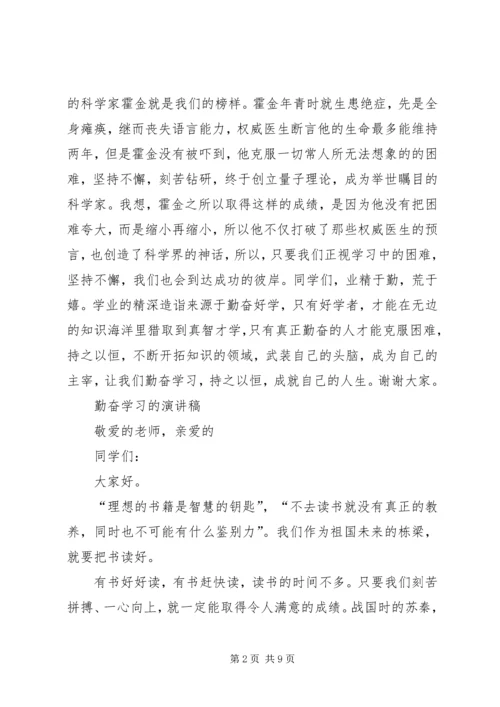 勤奋学习的演讲稿六篇 (2).docx