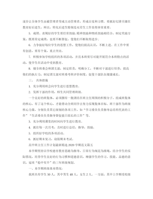 精编之高中班主任工作计划精选学期范文.docx