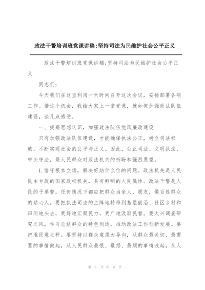 政法干警培训班党课讲稿-坚持司法为民维护社会公平正义.docx