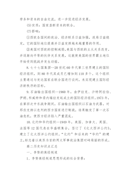 高二历史知识点总结归纳大全.docx