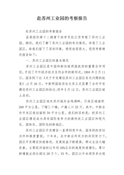 赴苏州工业园的考察报告.docx