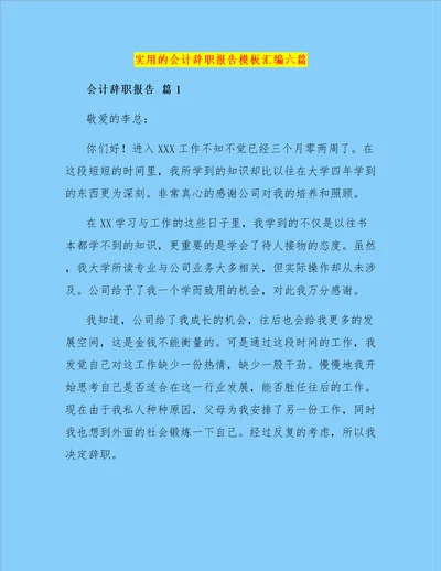 实用的会计辞职报告模板汇编六篇