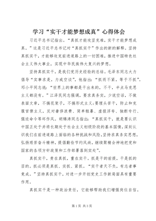 学习“实干才能梦想成真”心得体会.docx