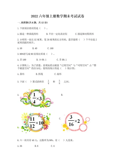 2022六年级上册数学期末考试试卷附答案实用