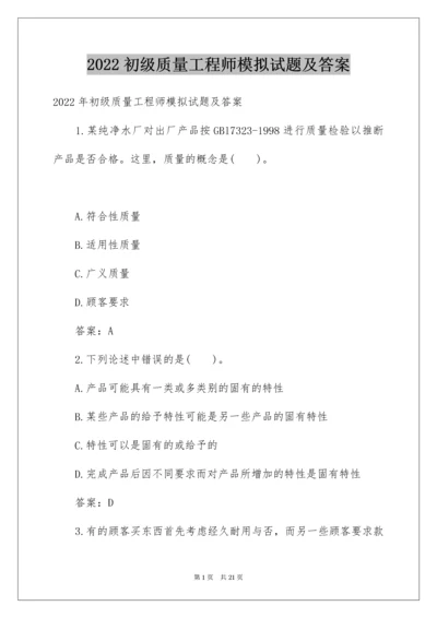 初级质量工程师模拟试题及答案.docx