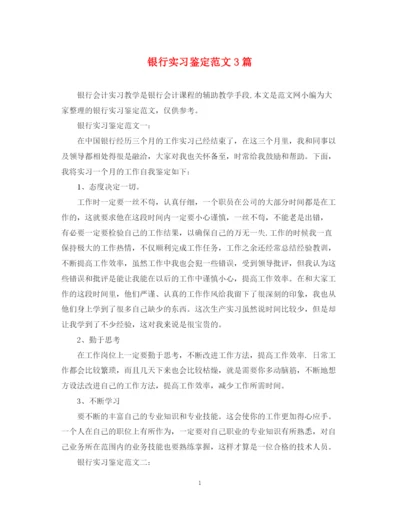 精编之银行实习鉴定范文3篇.docx
