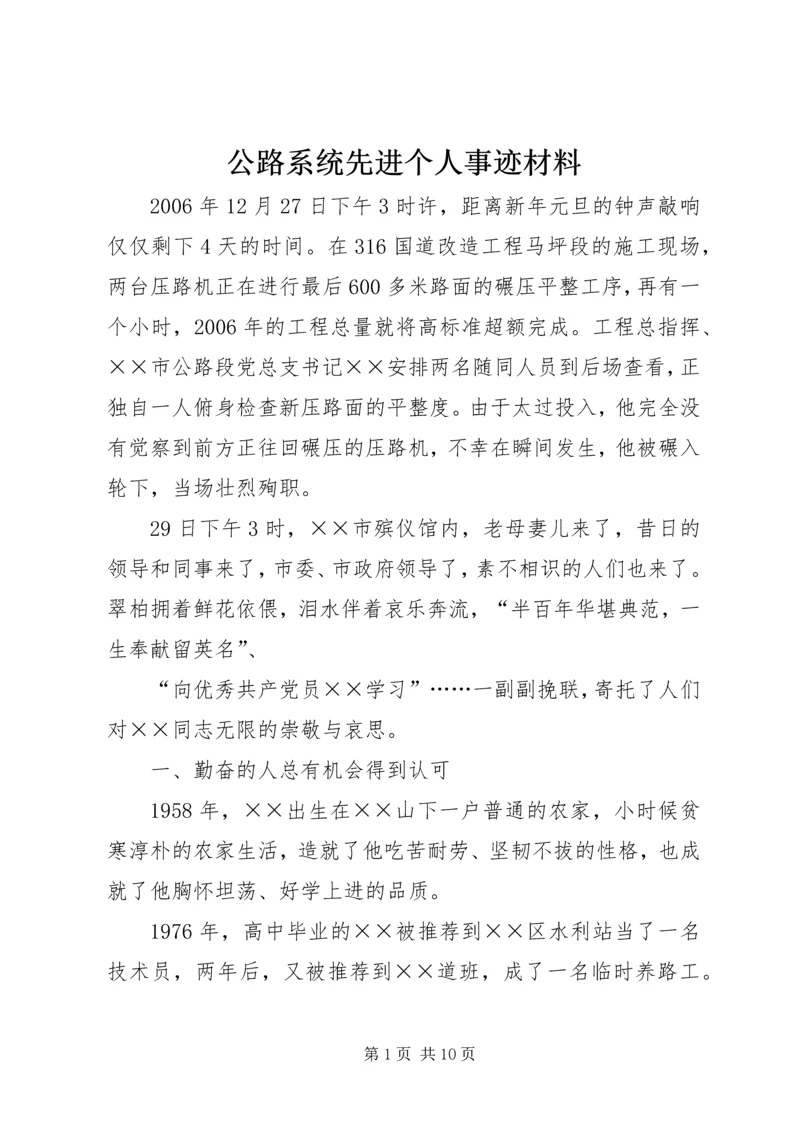 公路系统先进个人事迹材料.docx