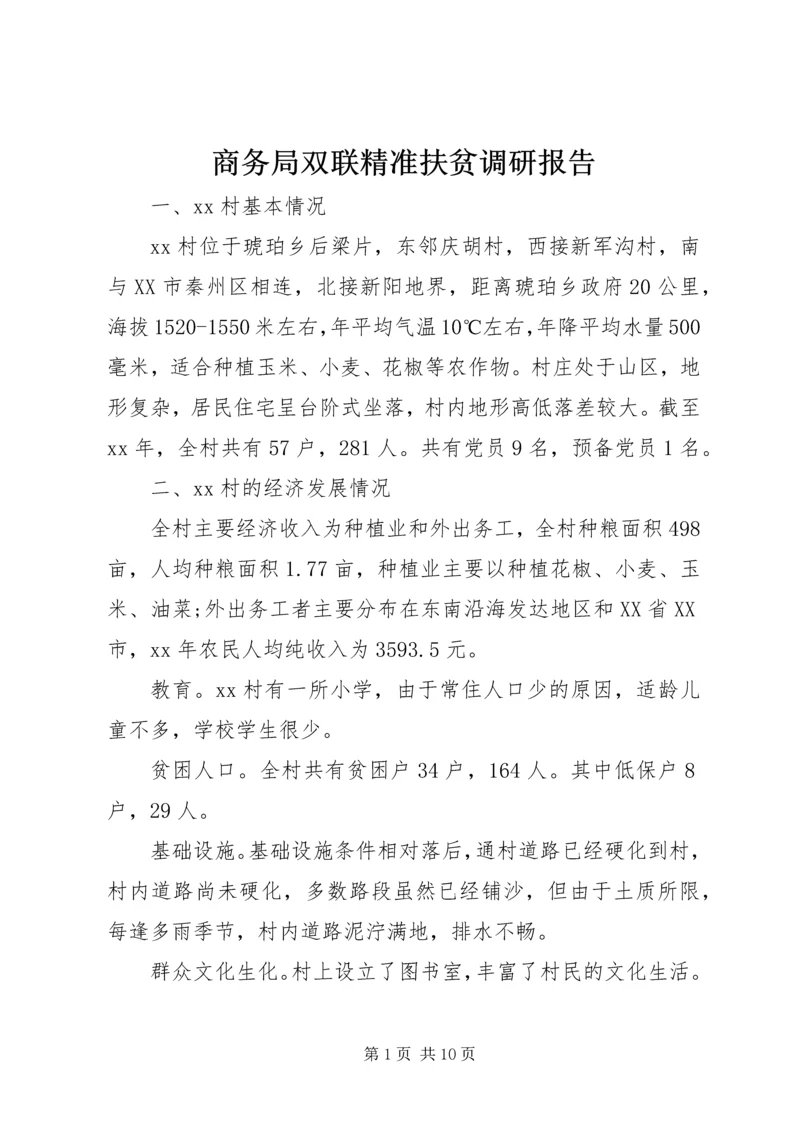 商务局双联精准扶贫调研报告.docx