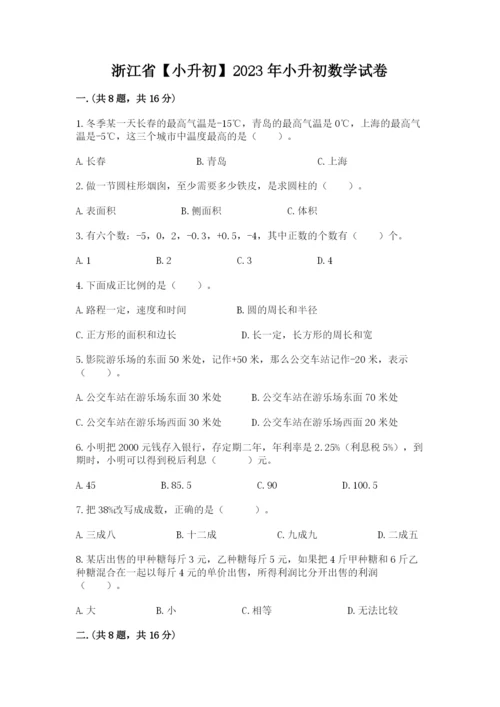 浙江省【小升初】2023年小升初数学试卷及完整答案1套.docx