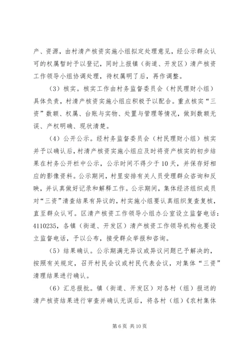 高XX县区农村集体经济组织清产核资工作实施方案 (3).docx