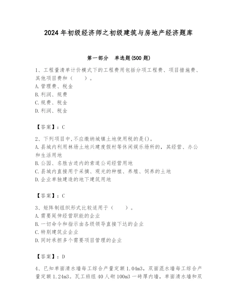 2024年初级经济师之初级建筑与房地产经济题库【精练】.docx