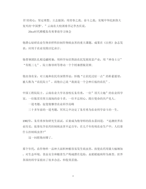 精编时代楷模发布厅朱有勇事迹观后感心得体会范文精选.docx