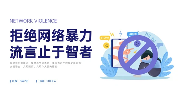 蓝色扁平插画拒绝网络暴力主题班会PPT模板网络安全