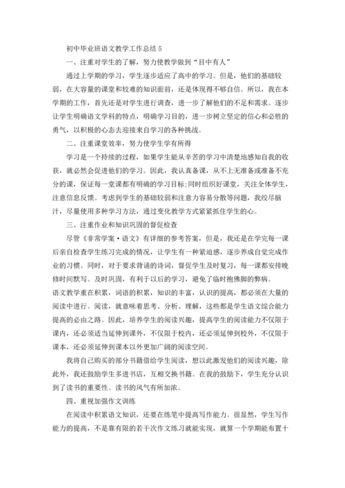 初中毕业班语文教学工作总结5篇.docx