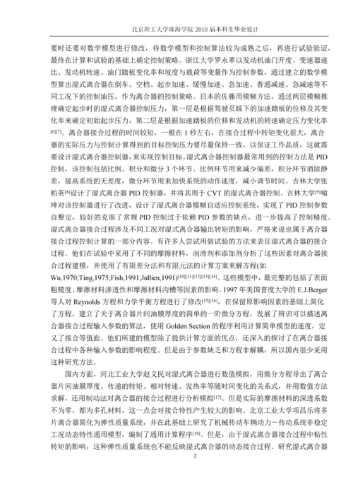 湿式换挡离合器在自动变速和无机变速的汽车中的应用本科生毕业设计.docx