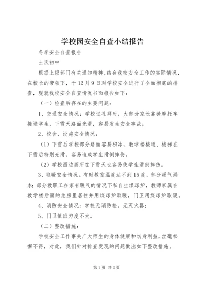 学校园安全自查小结报告 (3).docx